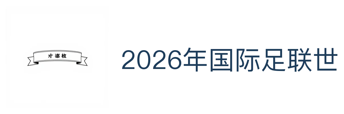 2026年国际足联世界杯