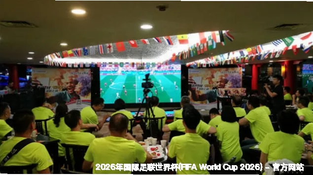 跨越三国，世界同庆：2026世界杯新纪元